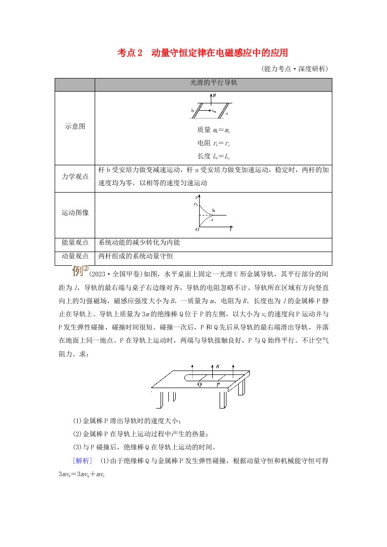 2025版高考物理一轮总复习考点突破第12章电磁感应专题强化19动量观点在电磁感应中的应用考点2动量守恒定律在电磁感应中的应用