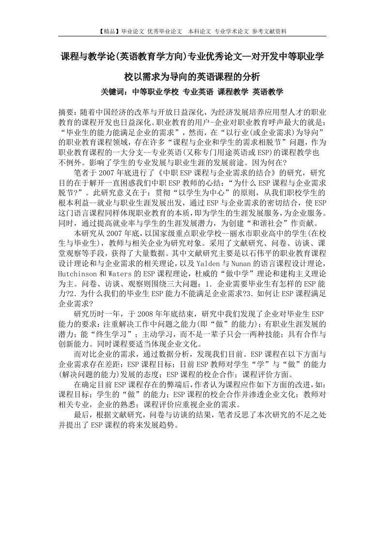 课程与教学论(英语教育学方向)专业优秀论文--对开发中等职业学校以需求为导向的英语课程的分析