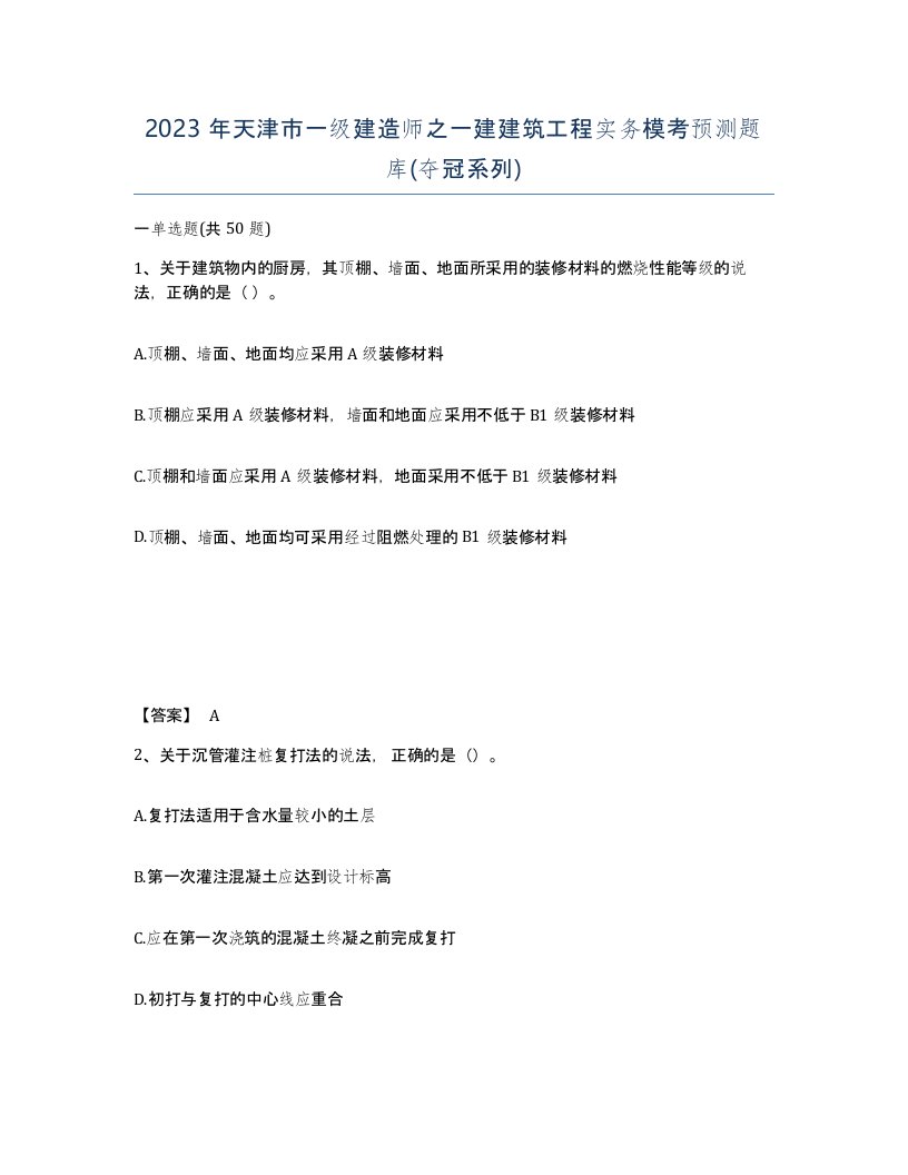 2023年天津市一级建造师之一建建筑工程实务模考预测题库夺冠系列