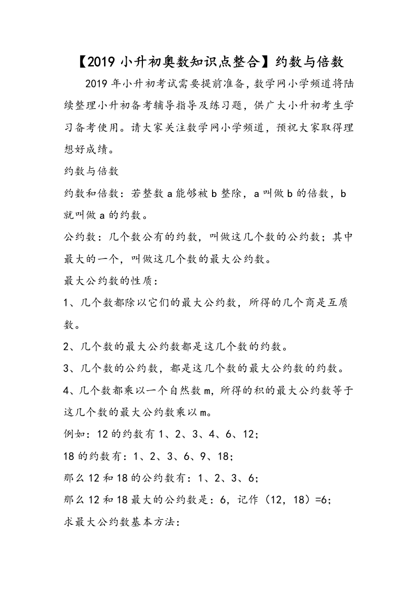 【2019小升初奥数知识点整合】约数与倍数