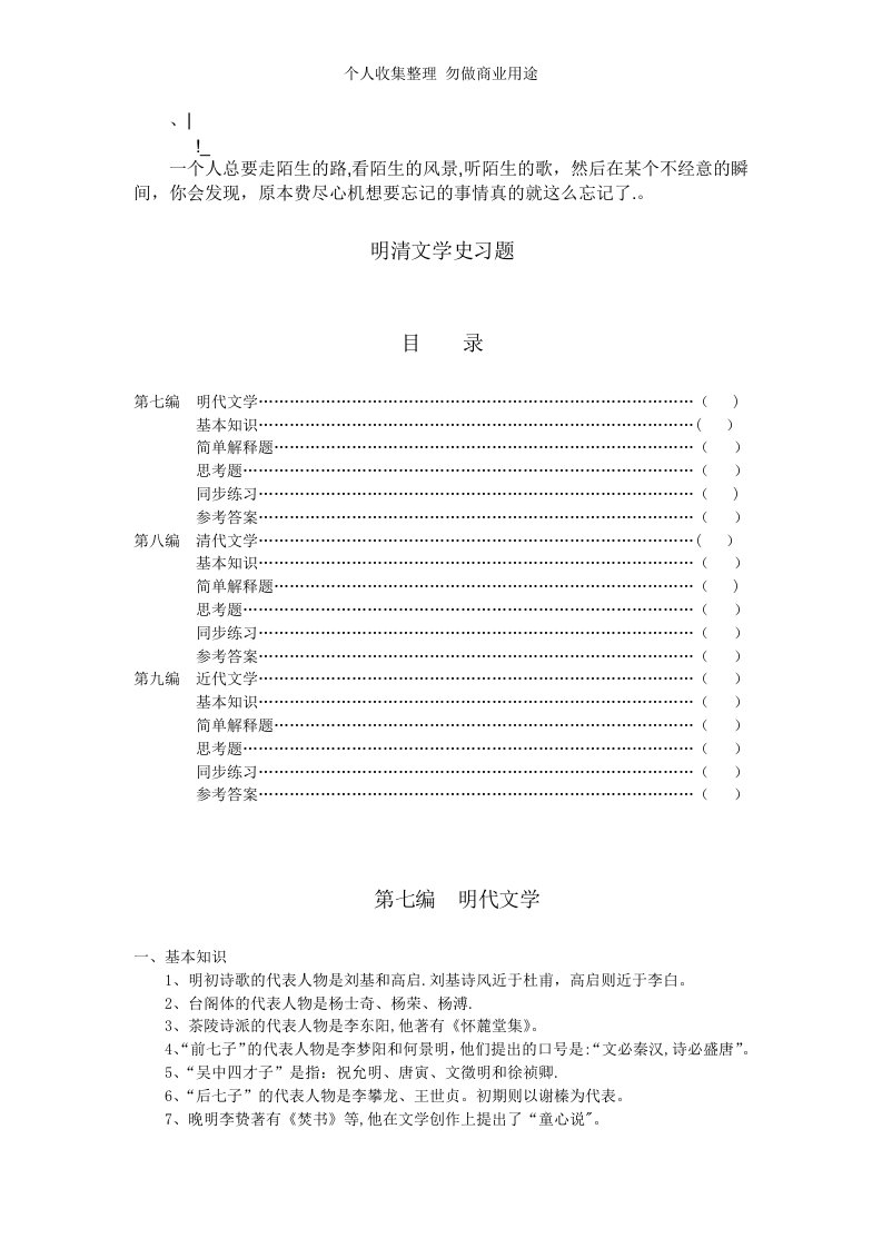 akmrwvw中山大学《中国古代文学》考研备考习题——明清文学史(答案)文库