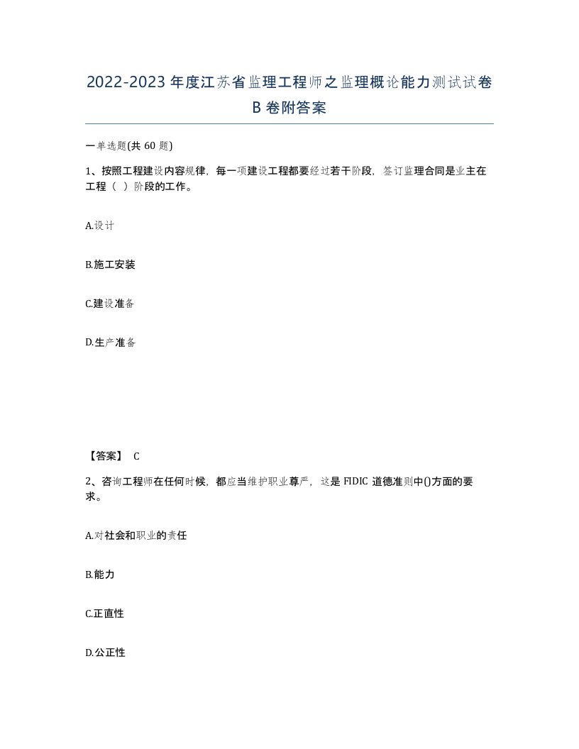 2022-2023年度江苏省监理工程师之监理概论能力测试试卷B卷附答案