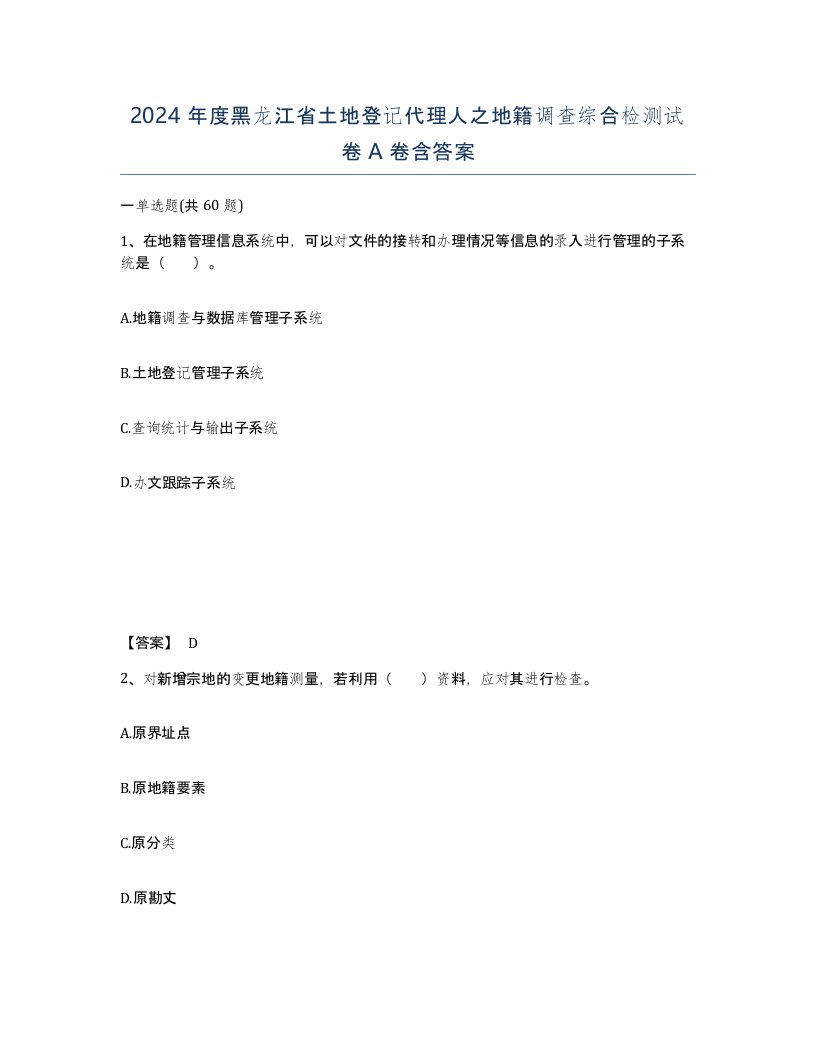 2024年度黑龙江省土地登记代理人之地籍调查综合检测试卷A卷含答案