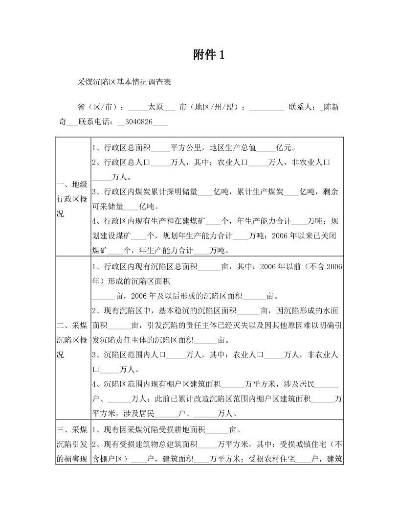 采煤沉陷区基本情况调查表