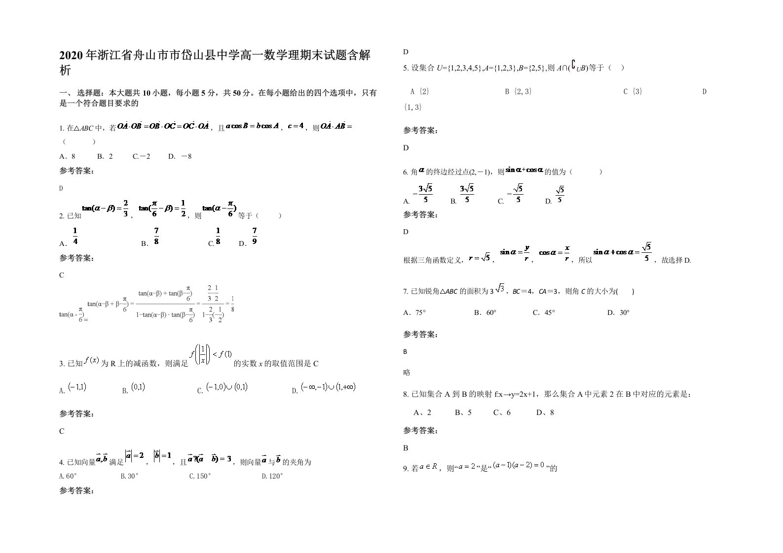 2020年浙江省舟山市市岱山县中学高一数学理期末试题含解析