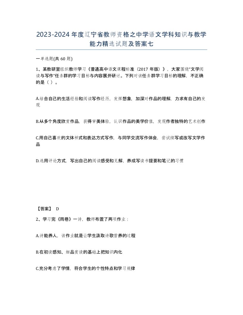 2023-2024年度辽宁省教师资格之中学语文学科知识与教学能力试题及答案七