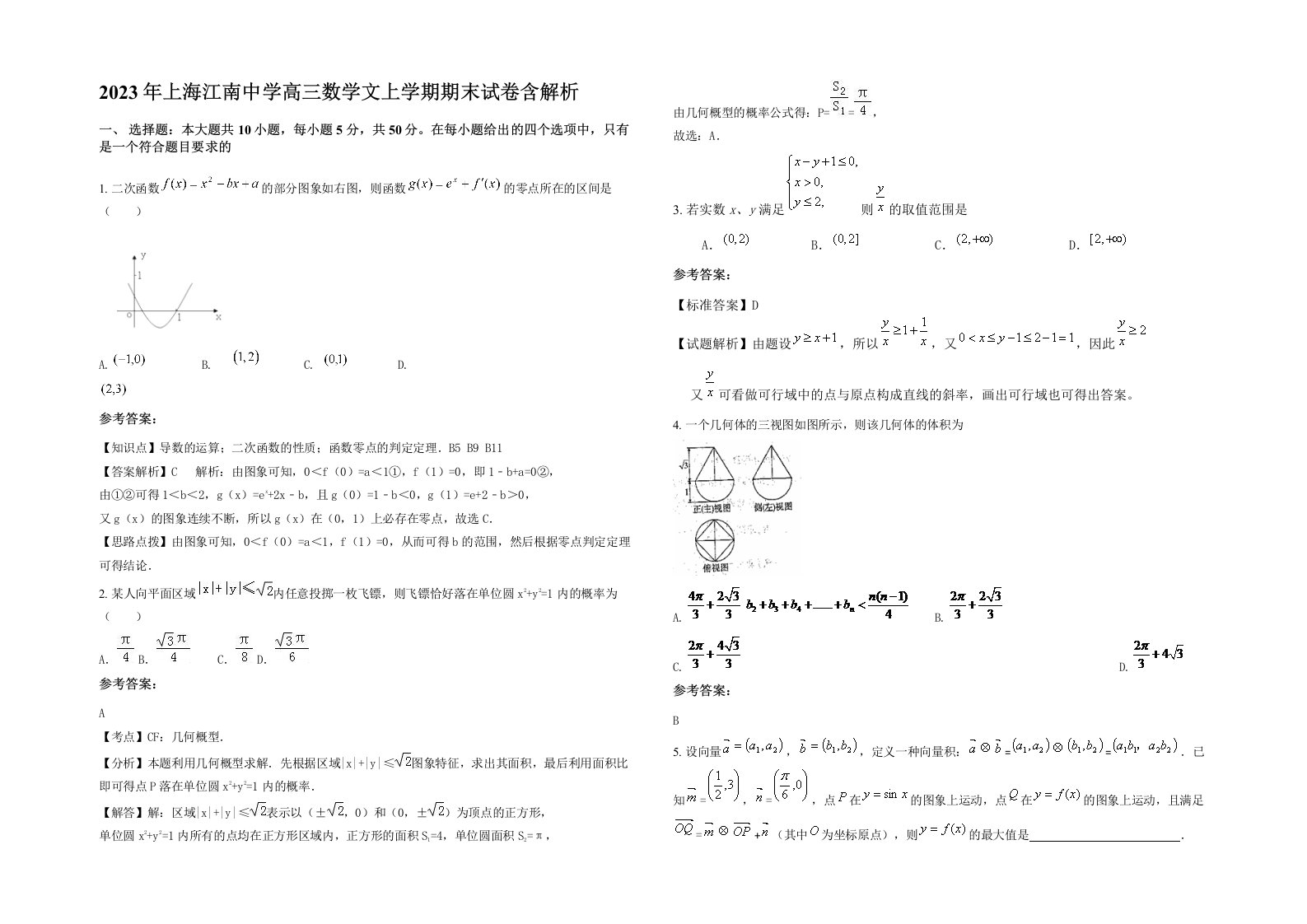 2023年上海江南中学高三数学文上学期期末试卷含解析