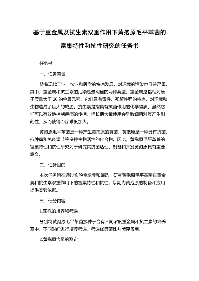 基于重金属及抗生素双重作用下黄孢原毛平革菌的富集特性和抗性研究的任务书