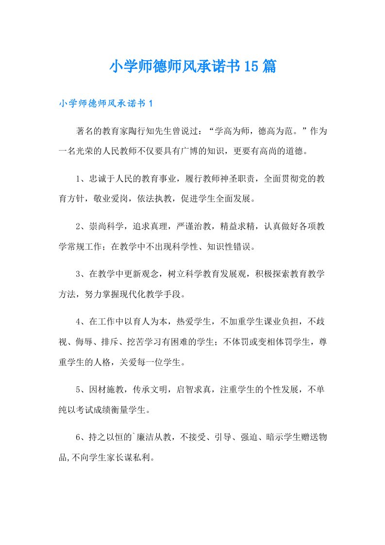 小学师德师风承诺书15篇