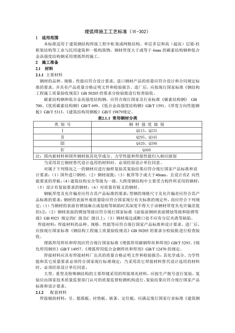 钢结构工程埋弧焊施工工艺标准