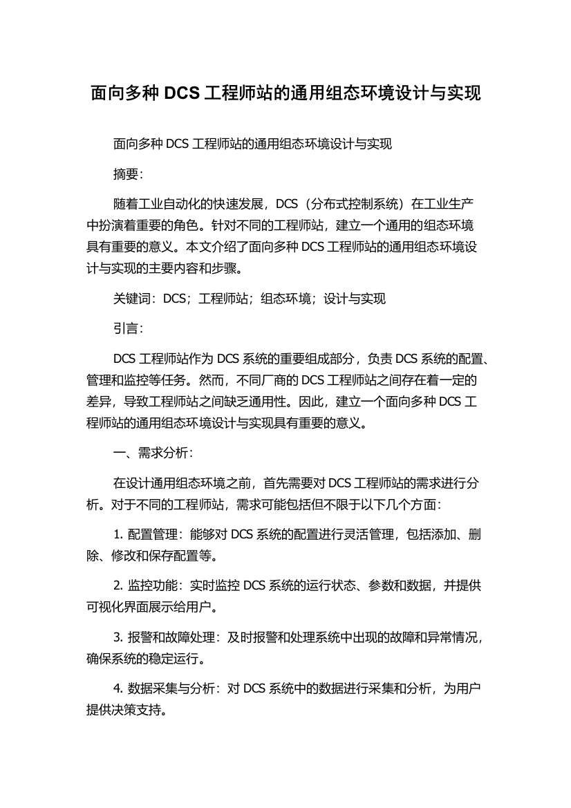 面向多种DCS工程师站的通用组态环境设计与实现