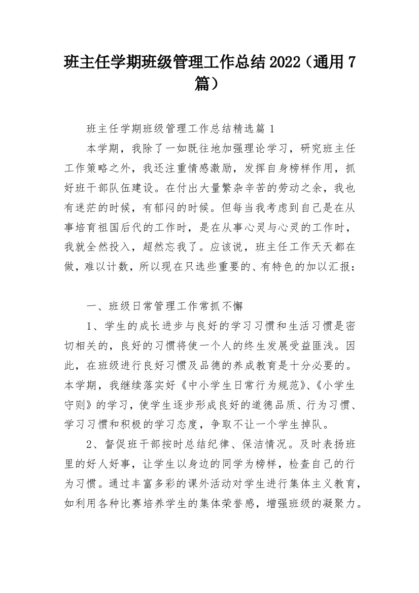 班主任学期班级管理工作总结2022（通用7篇）