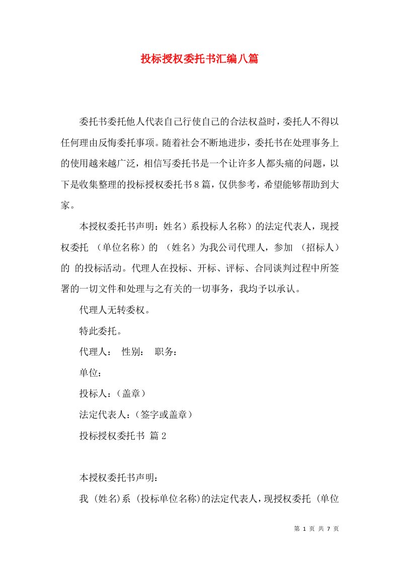 投标授权委托书汇编八篇