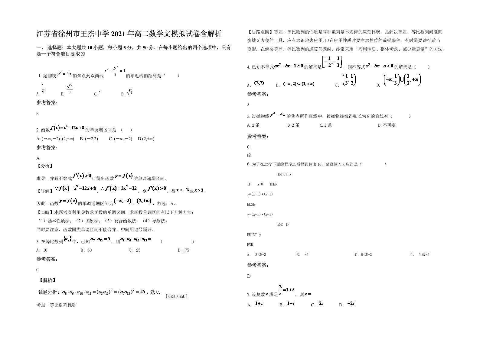 江苏省徐州市王杰中学2021年高二数学文模拟试卷含解析