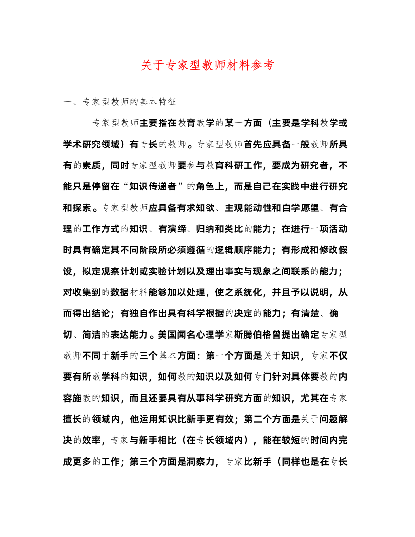 2022关于专家型教师材料参考（精品范文）