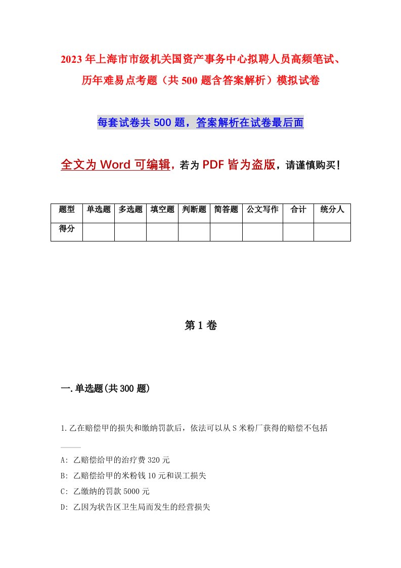 2023年上海市市级机关国资产事务中心拟聘人员高频笔试历年难易点考题共500题含答案解析模拟试卷