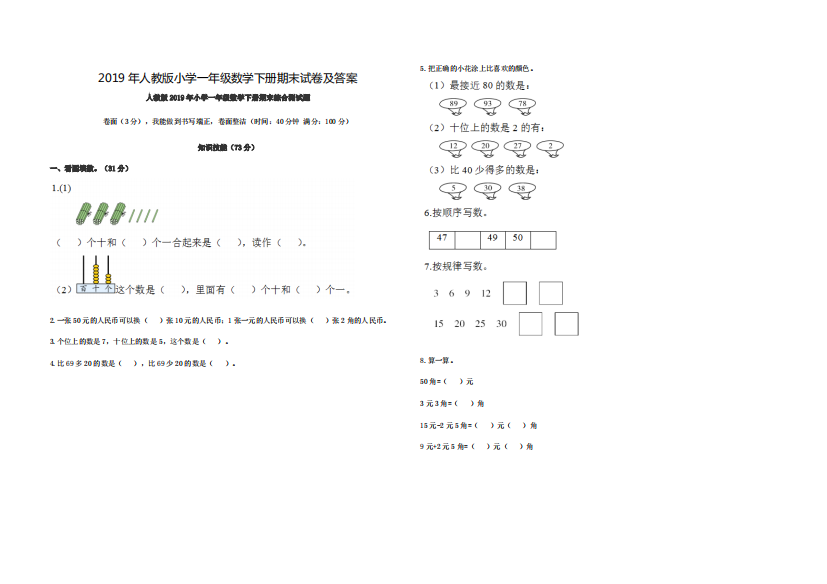 2019年小学一年级数学下册期末试卷及答案(可编辑修改word版)