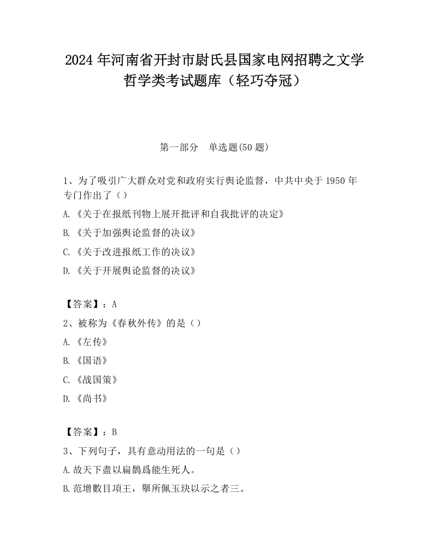 2024年河南省开封市尉氏县国家电网招聘之文学哲学类考试题库（轻巧夺冠）