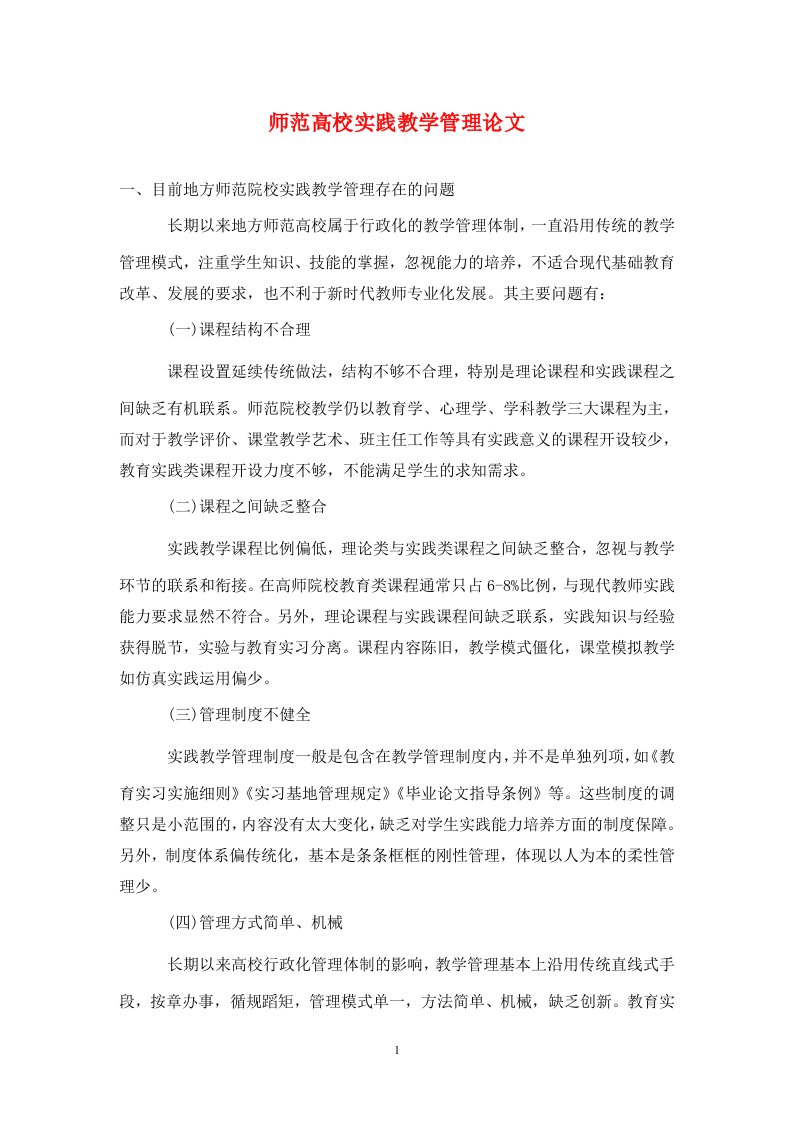 精编师范高校实践教学管理论文