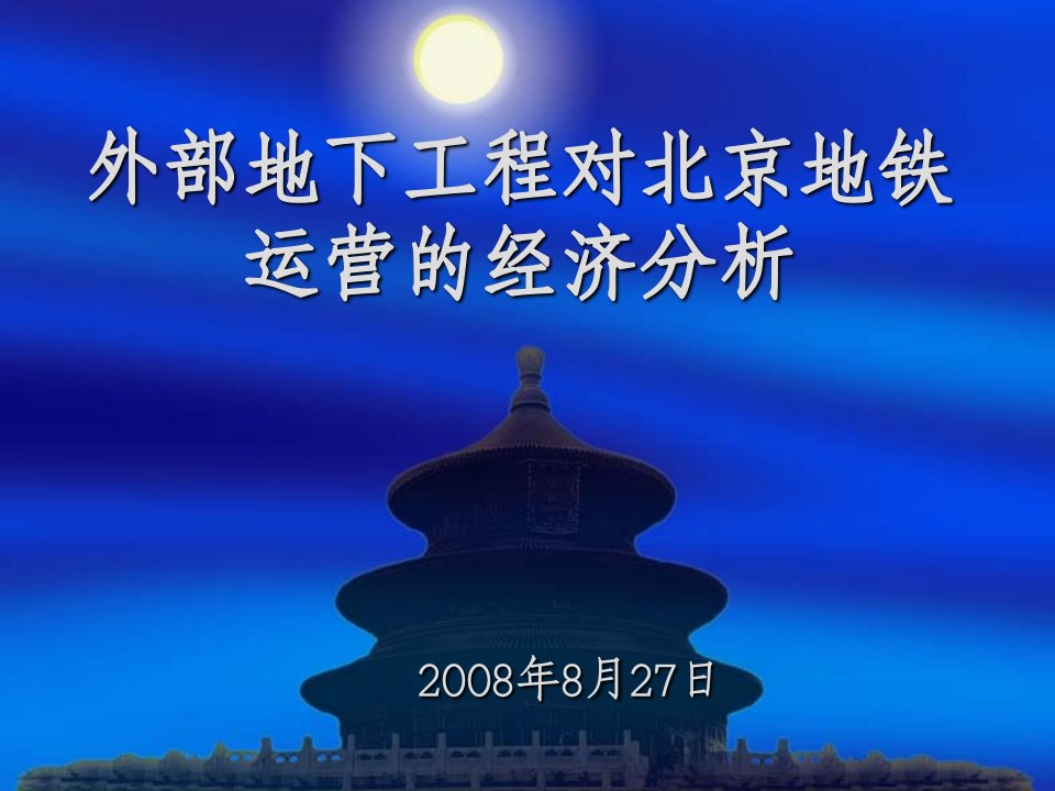 外部地下工程对北京地铁安全运营的经济分析