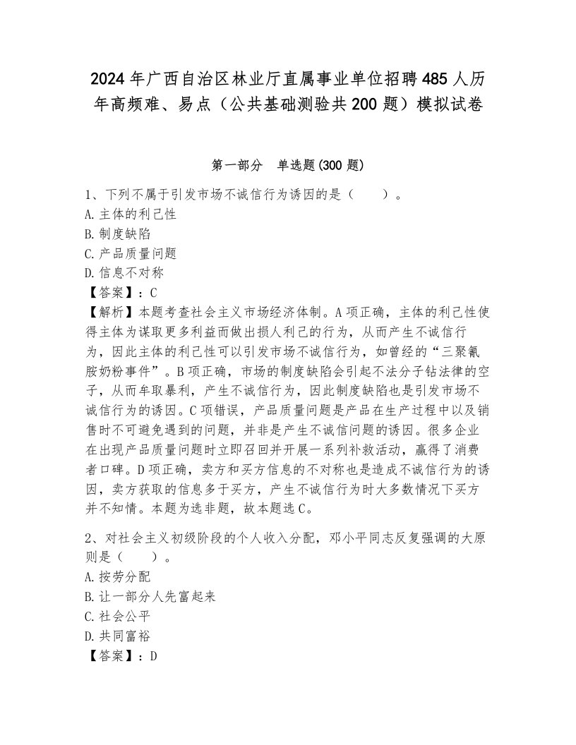 2024年广西自治区林业厅直属事业单位招聘485人历年高频难、易点（公共基础测验共200题）模拟试卷附答案（能力提升）