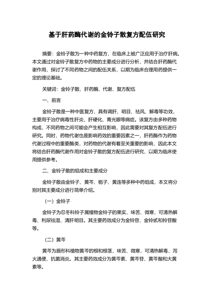 基于肝药酶代谢的金铃子散复方配伍研究