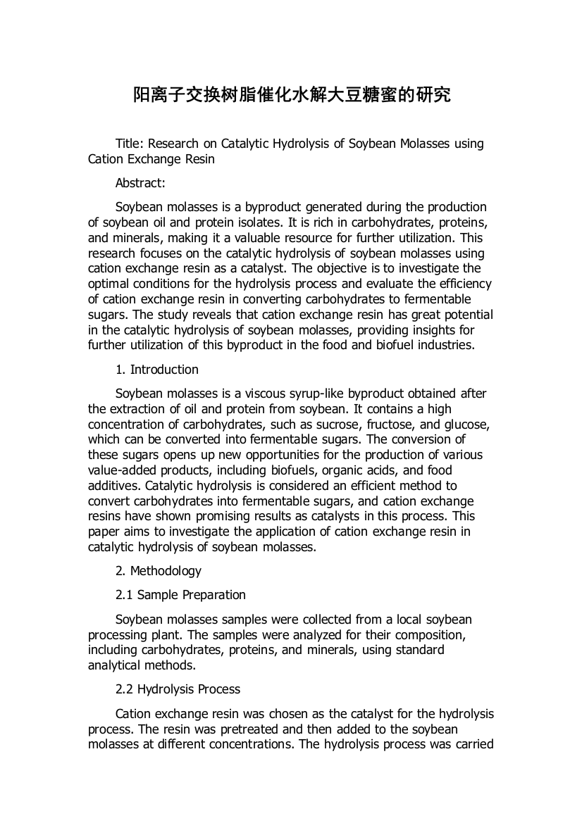 阳离子交换树脂催化水解大豆糖蜜的研究