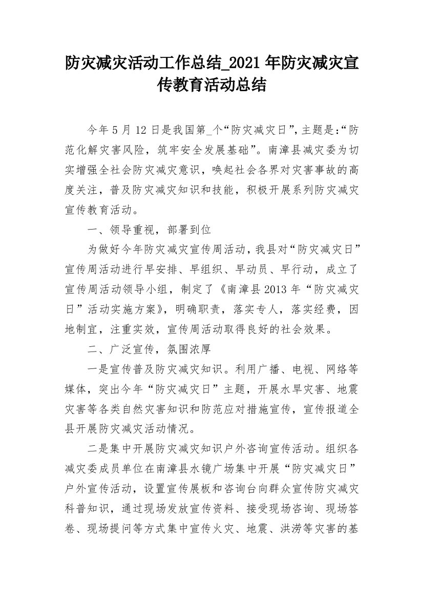 防灾减灾活动工作总结_2021年防灾减灾宣传教育活动总结