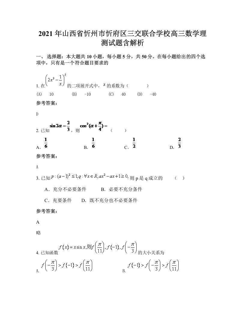 2021年山西省忻州市忻府区三交联合学校高三数学理测试题含解析