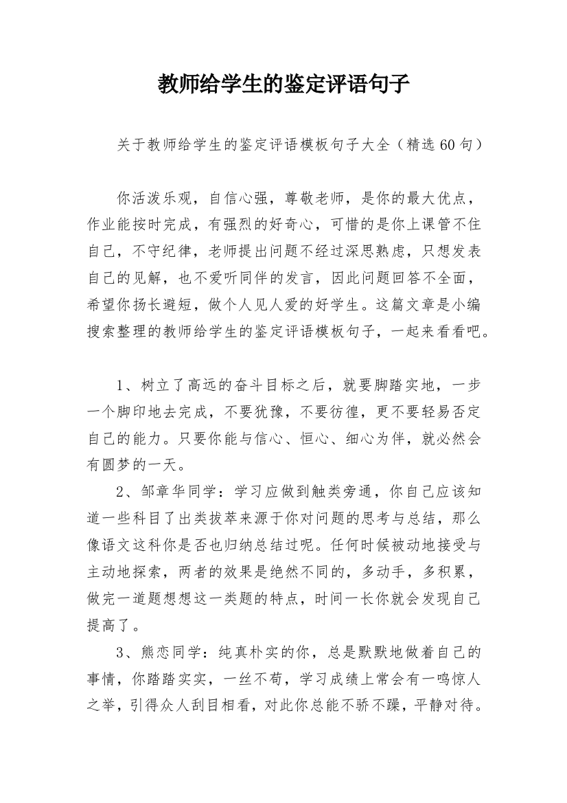 教师给学生的鉴定评语句子_15