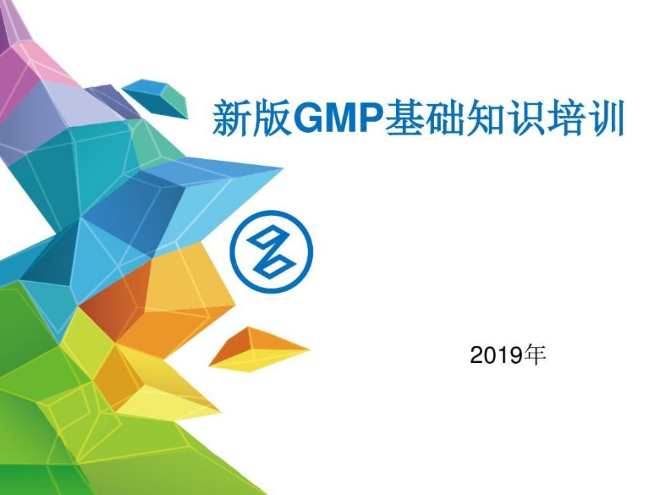 新版GMP基础知识培训