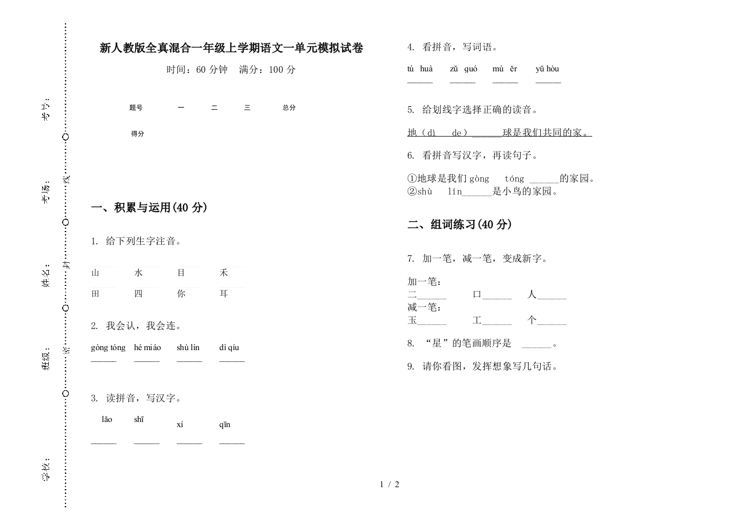 新人教版全真混合一年级上学期语文一单元模拟试卷