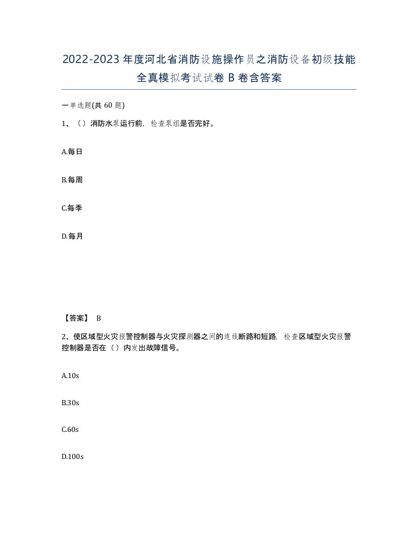 2022-2023年度河北省消防设施操作员之消防设备初级技能全真模拟考试试卷B卷含答案