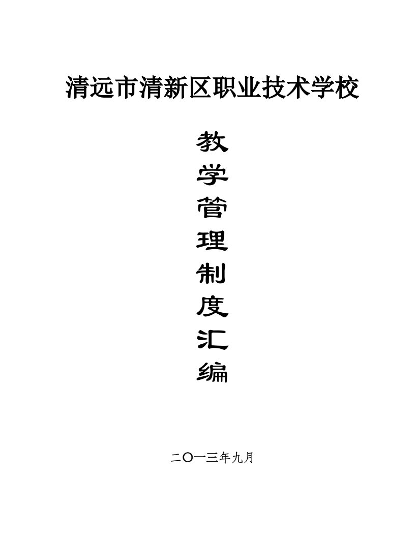 职业技术学校教学管理规章制度汇编1203