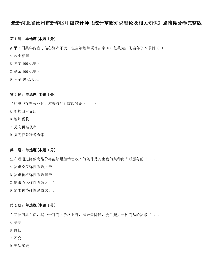 最新河北省沧州市新华区中级统计师《统计基础知识理论及相关知识》点睛提分卷完整版