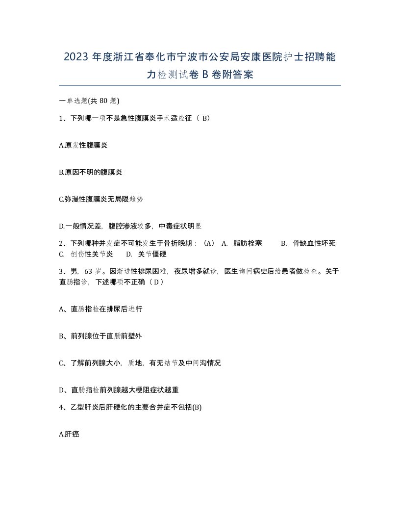 2023年度浙江省奉化市宁波市公安局安康医院护士招聘能力检测试卷B卷附答案