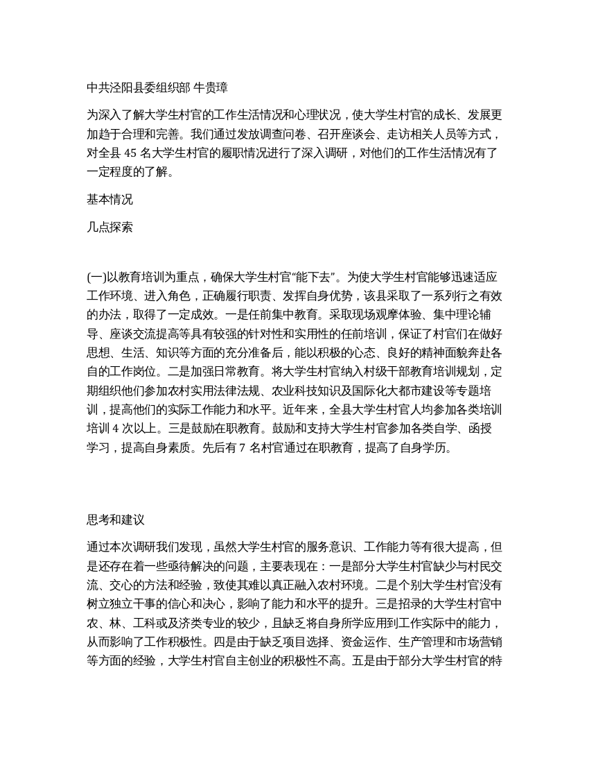 大学生村官成长和作用发挥的调研与思考