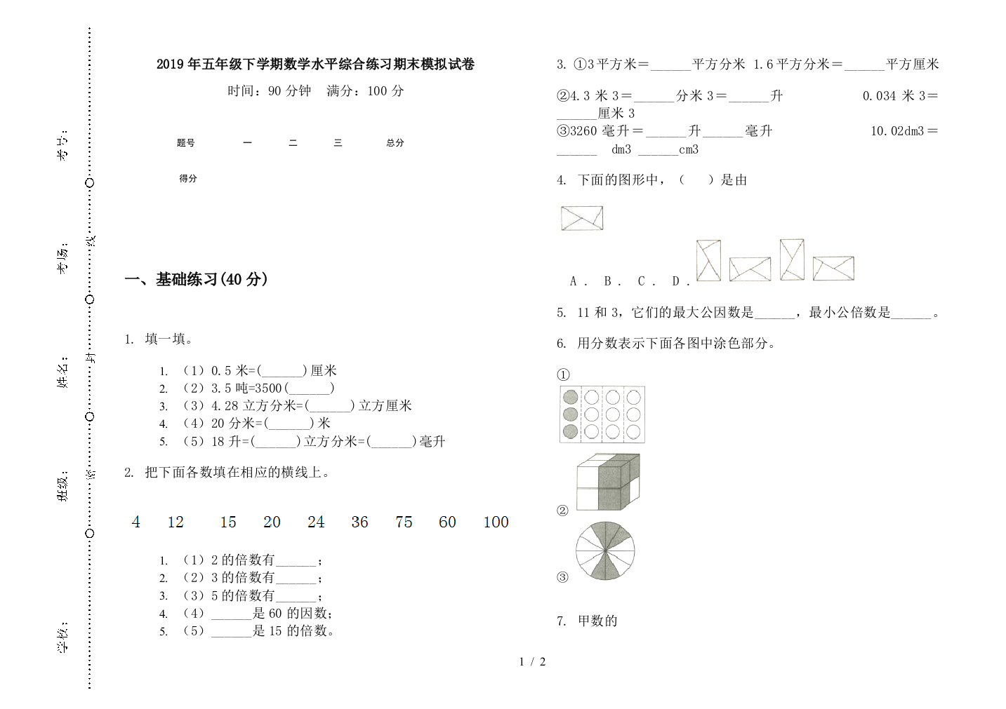 2019年五年级下学期数学水平综合练习期末模拟试卷