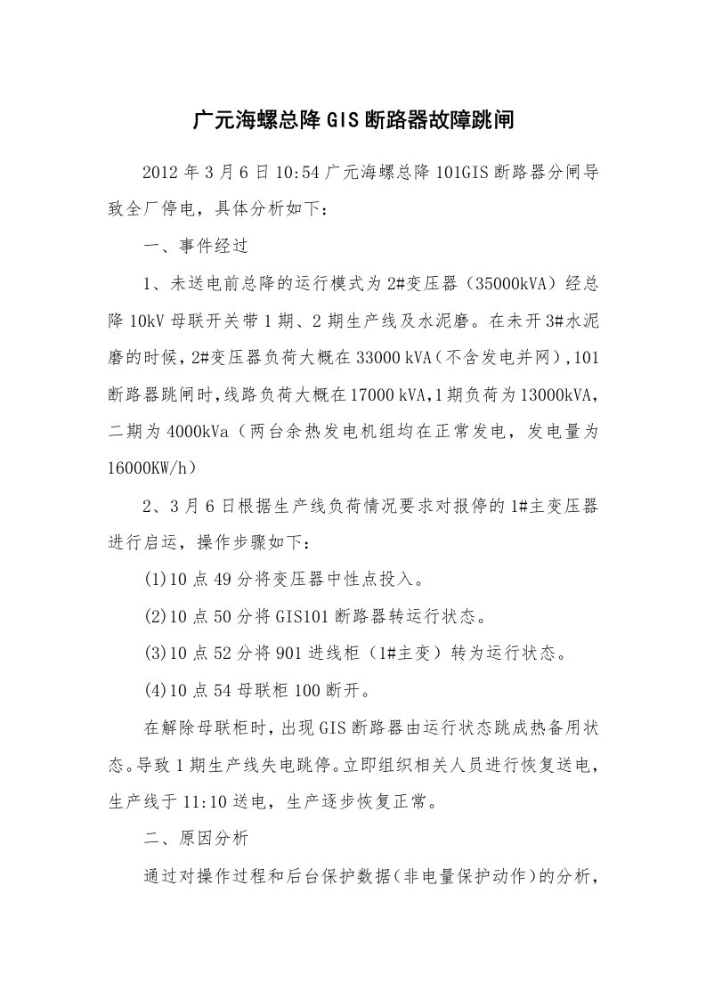 事故案例_案例分析_广元海螺总降GIS断路器故障跳闸