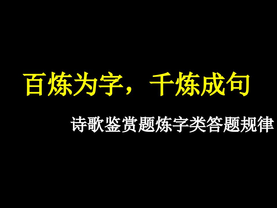 诗歌鉴赏之炼字