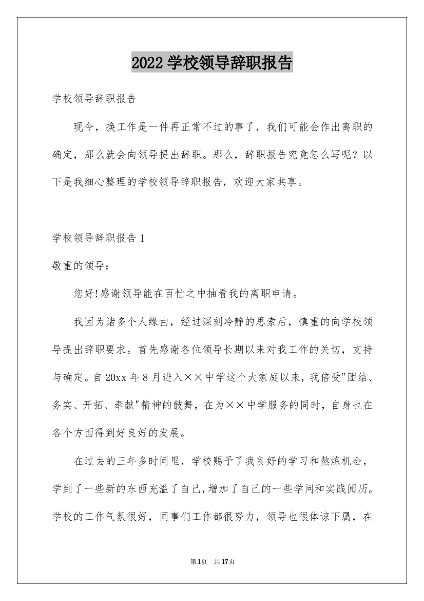 2022学校领导辞职报告_3