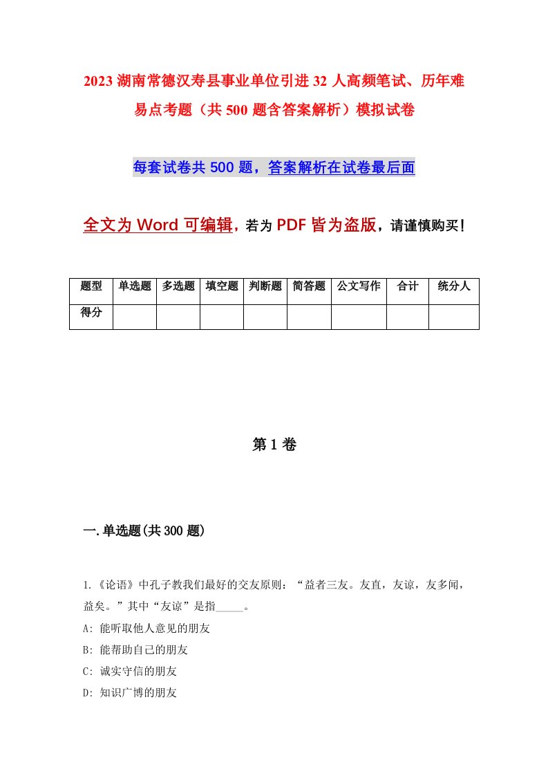 2023湖南常德汉寿县事业单位引进32人高频笔试历年难易点考题共500题含答案解析模拟试卷