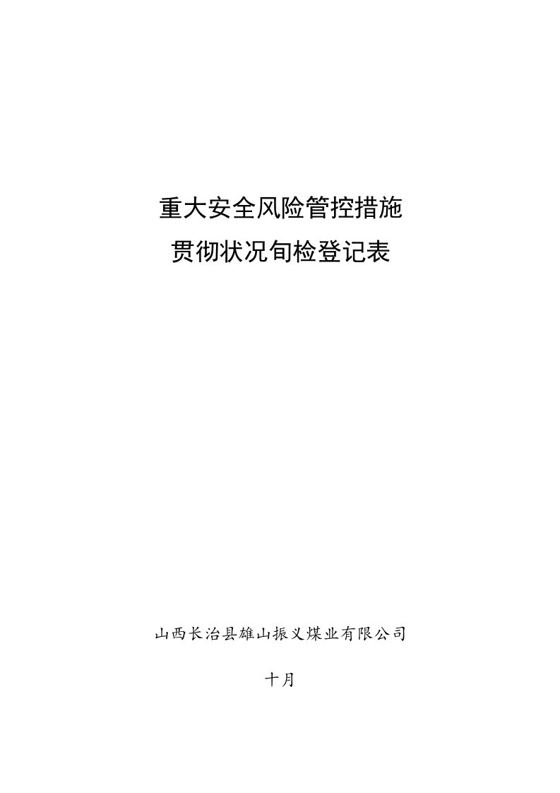 风险控制综合措施落实情况旬检查表