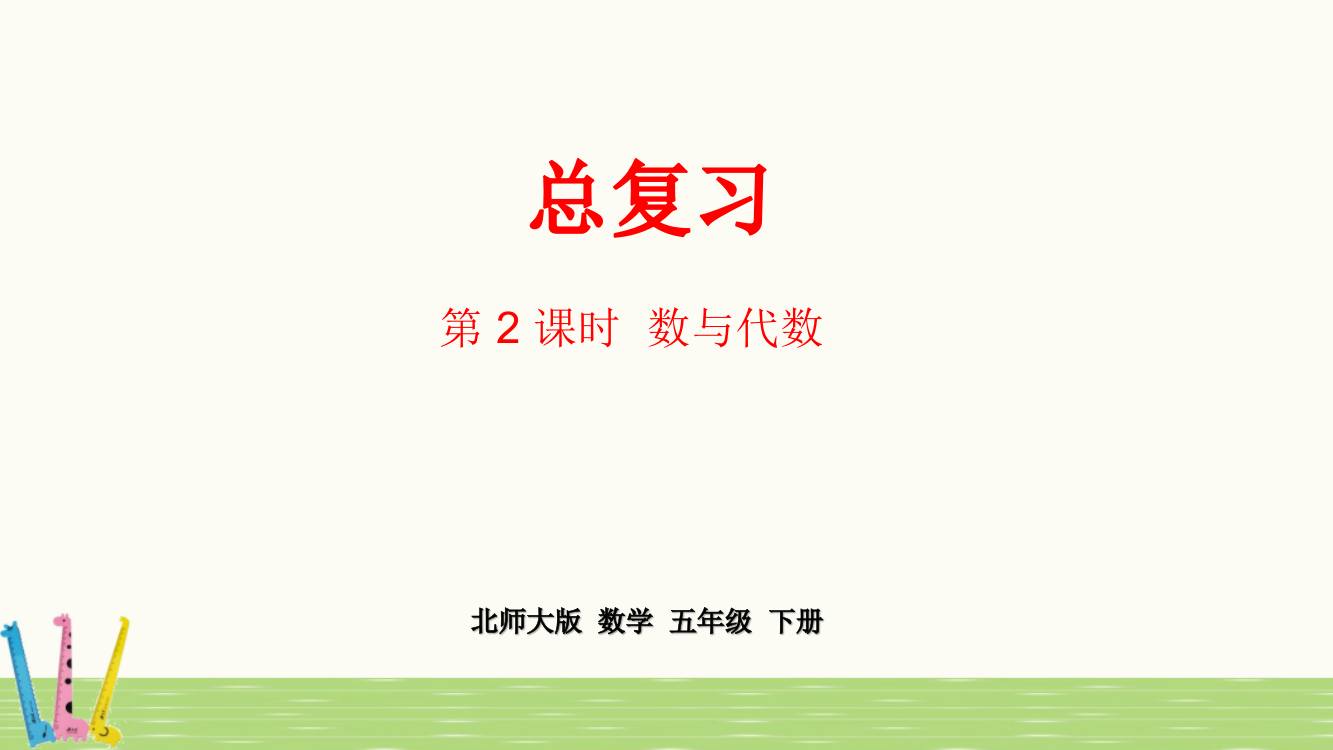 北师大版五年级数学下册《总复习》--课时2