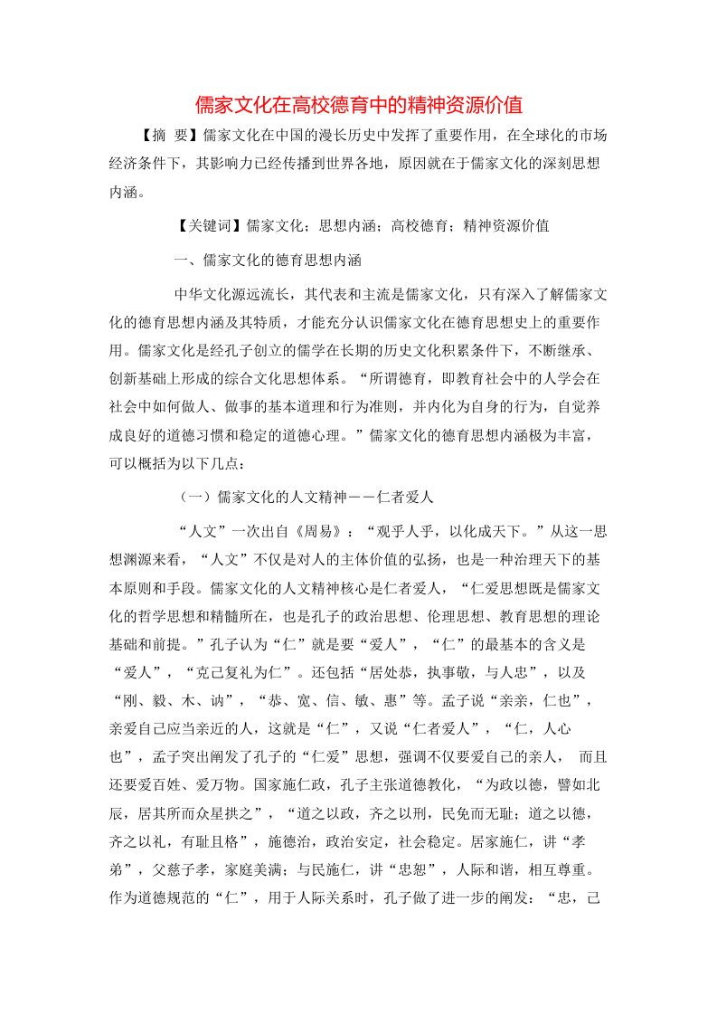 儒家文化在高校德育中的精神资源价值