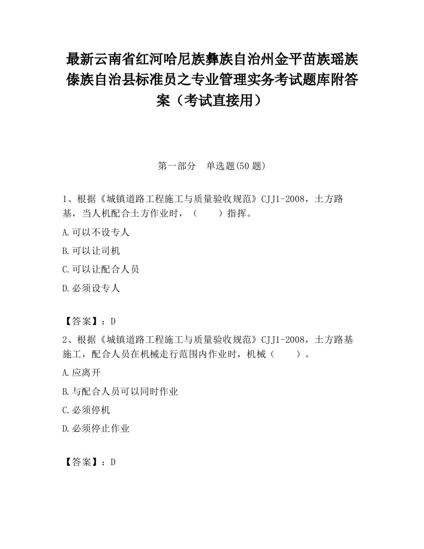 最新云南省红河哈尼族彝族自治州金平苗族瑶族傣族自治县标准员之专业管理实务考试题库附答案（考试直接用）