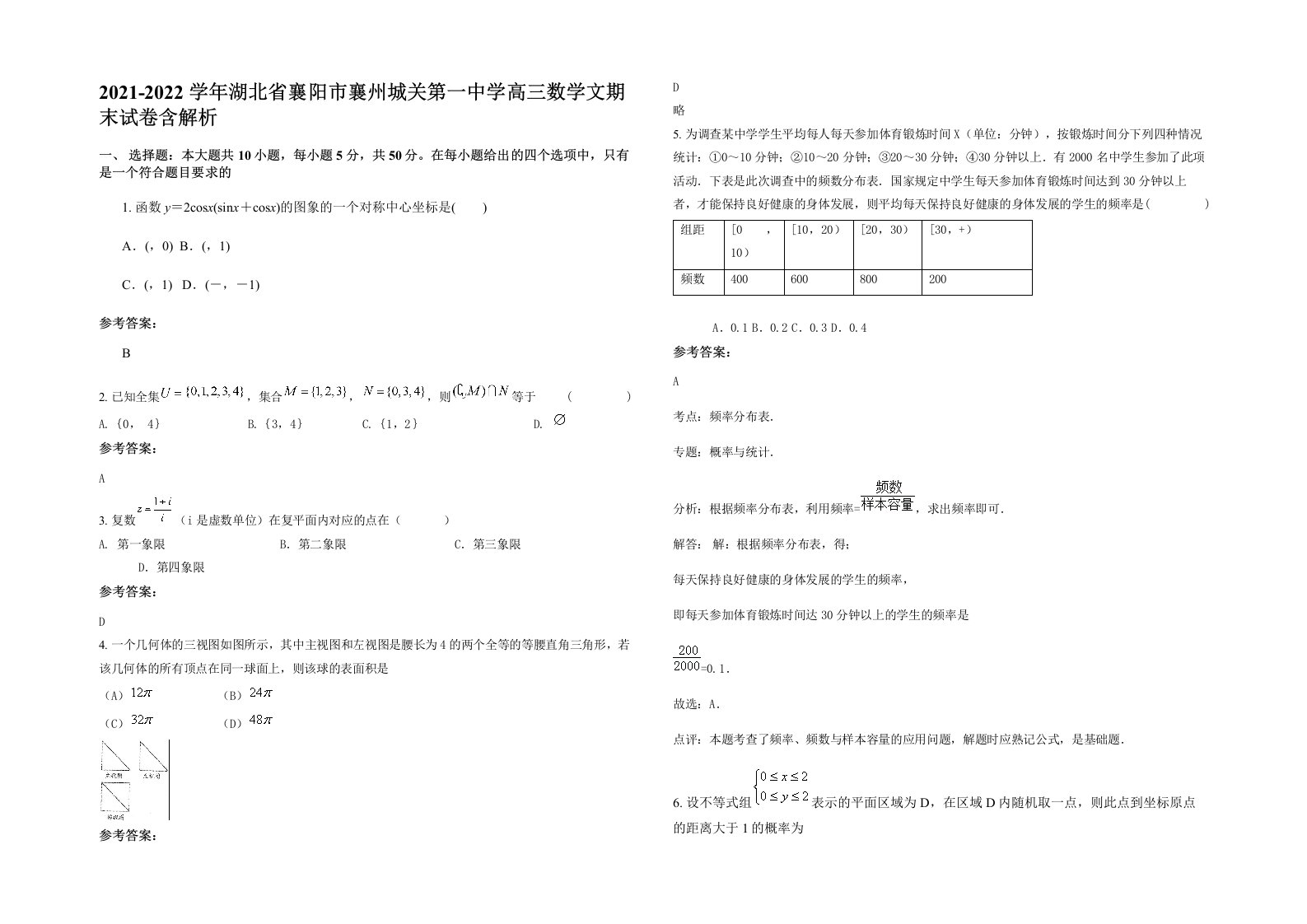 2021-2022学年湖北省襄阳市襄州城关第一中学高三数学文期末试卷含解析