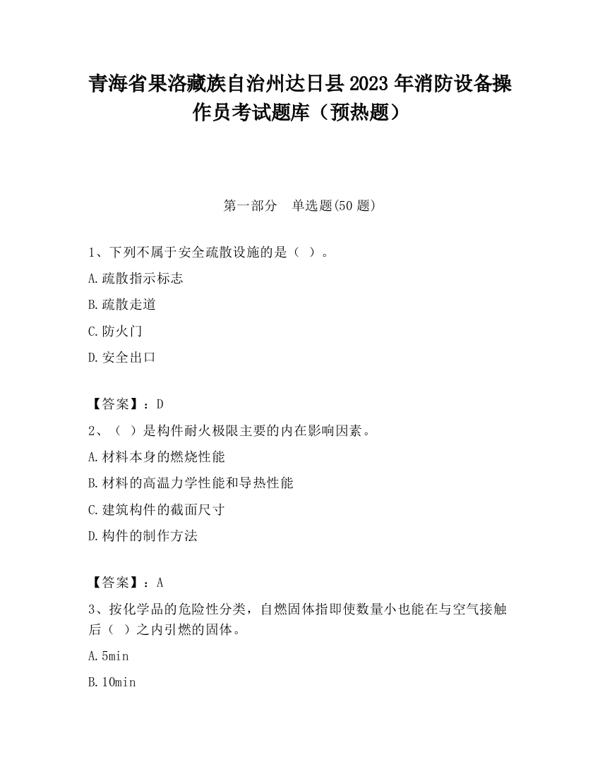 青海省果洛藏族自治州达日县2023年消防设备操作员考试题库（预热题）