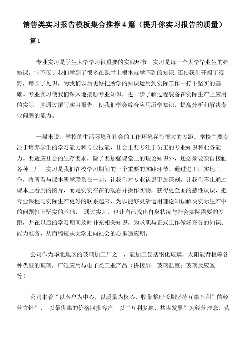 销售类实习报告模板集合推荐4篇（提升你实习报告的质量）