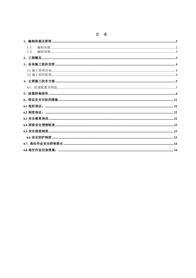 连续梁挂篮施工方案